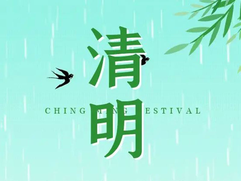 清明节 | 清明雨，谷物齐