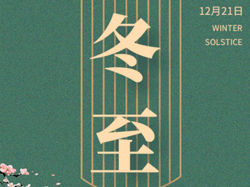 冬至大如年，人间小团圆
