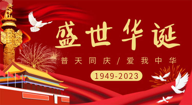 庆祝祖国74周年华诞，祝祖国繁荣昌盛，国泰民安！