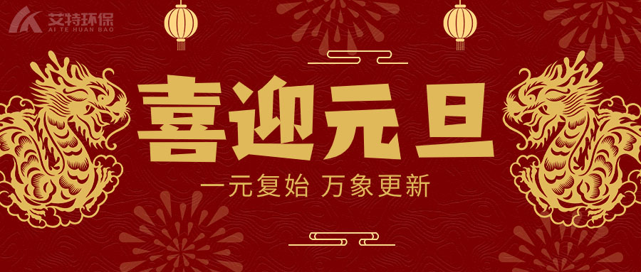 喜迎元旦，一元复始，万象更新！